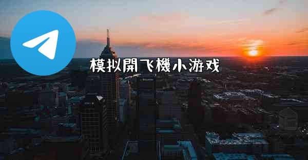 模拟開飞機小游戏