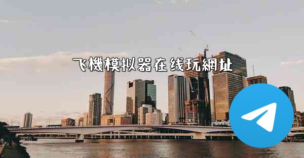 飞機模拟器在线玩網址