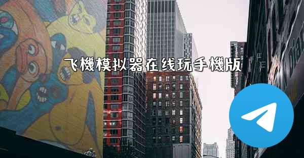 飞機模拟器在线玩手機版