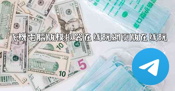 飞機電腦版模拟器在线玩網页版在线玩