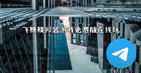 飞機模拟器游戏免费版在线玩