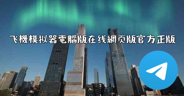 飞機模拟器電腦版在线網页版官方正版