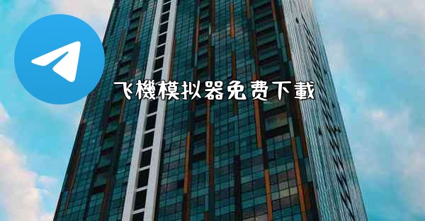 飞機模拟器免费下載
