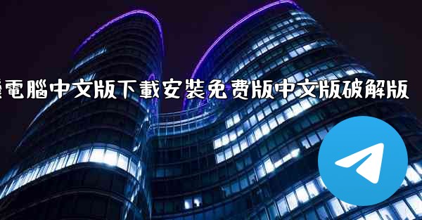 飞機電腦中文版下載安裝免费版中文版破解版