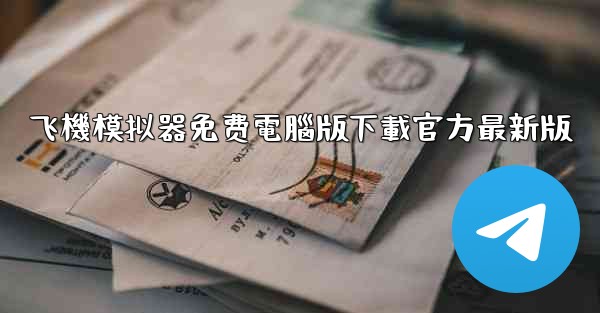 飞機模拟器免费電腦版下載官方最新版