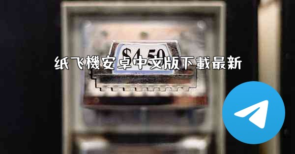 纸飞機安卓中文版下載最新