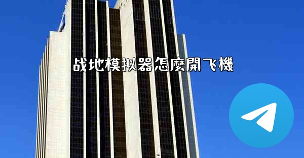 战地模拟器怎麼開飞機