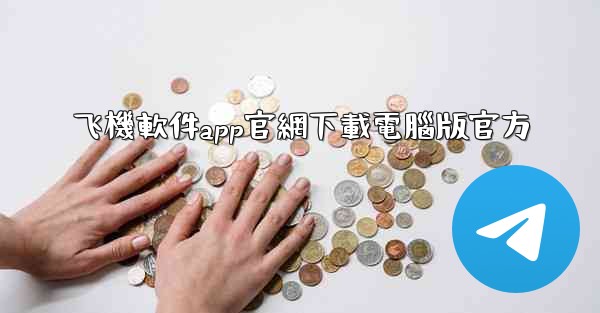 飞機軟件app官網下載電腦版官方