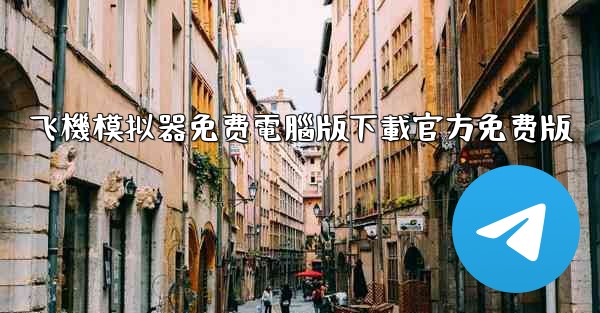 飞機模拟器免费電腦版下載官方免费版