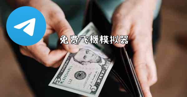 免费飞機模拟器