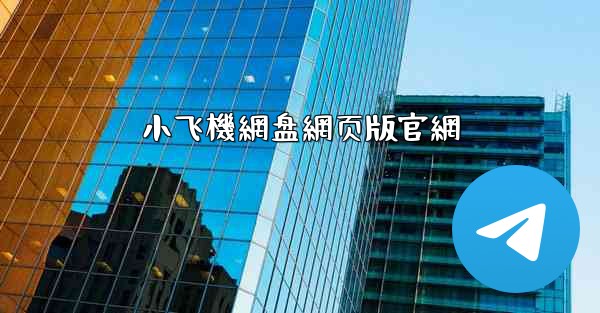 小飞機網盘網页版官網