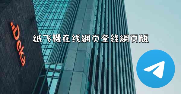 纸飞機在线網页登錄網页版