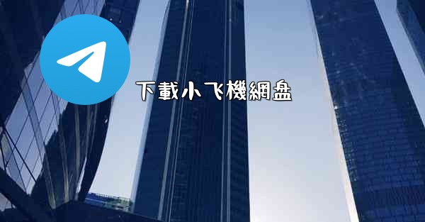 下載小飞機網盘
