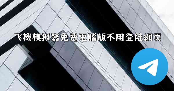 飞機模拟器免费電腦版不用登陆網页