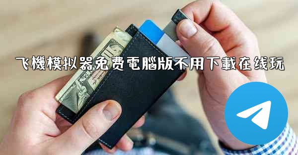 飞機模拟器免费電腦版不用下載在线玩