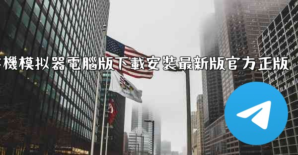 飞機模拟器電腦版下載安裝最新版官方正版