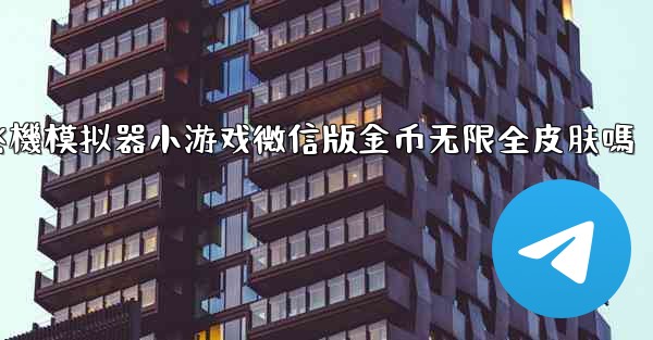 飞機模拟器小游戏微信版金币无限全皮肤嗎
