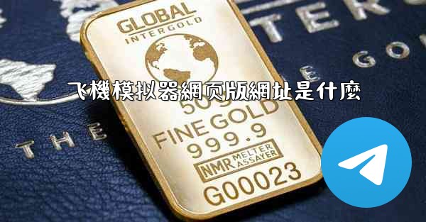飞機模拟器網页版網址是什麼
