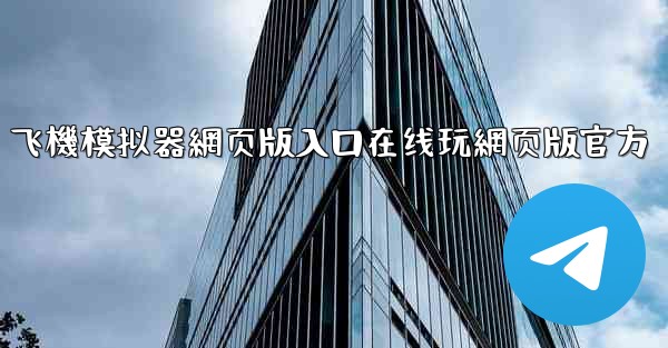 飞機模拟器網页版入口在线玩網页版官方