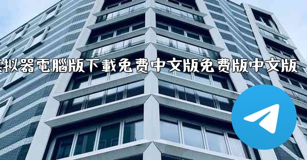 飞機模拟器電腦版下載免费中文版免费版中文版