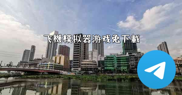 飞機模拟器游戏免下載