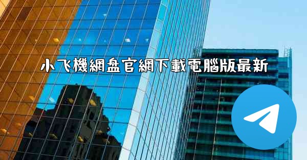 小飞機網盘官網下載電腦版最新