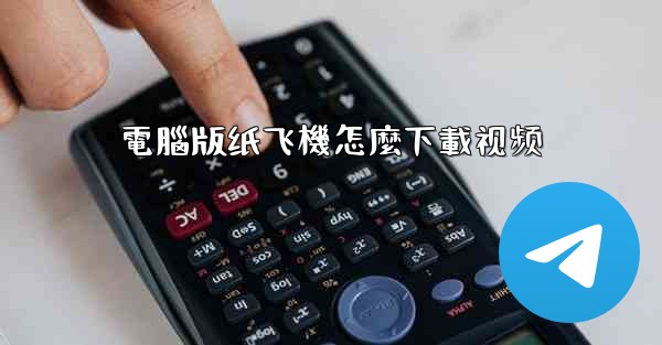 電腦版纸飞機怎麼下載视频