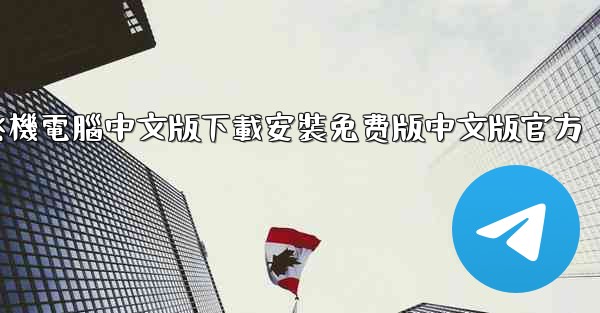 飞機電腦中文版下載安裝免费版中文版官方