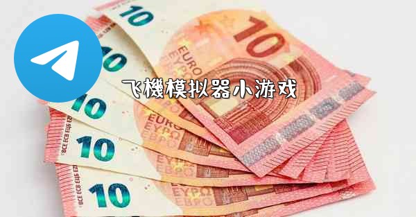 飞機模拟器小游戏
