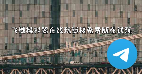 飞機模拟器在线玩链接免费版在线玩