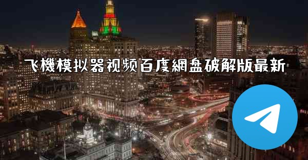 飞機模拟器视频百度網盘破解版最新