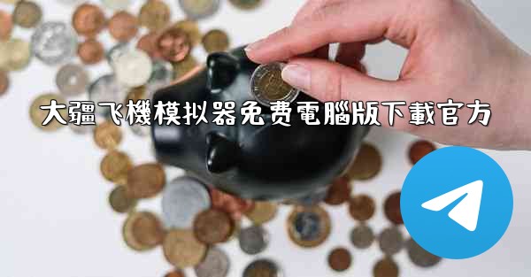 大疆飞機模拟器免费電腦版下載官方