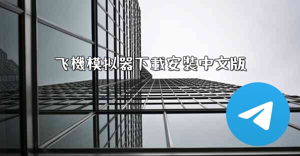 飞機模拟器下載安裝中文版