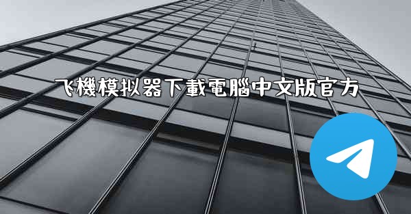飞機模拟器下載電腦中文版官方