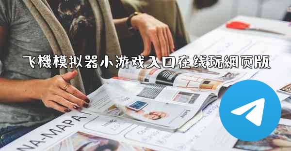飞機模拟器小游戏入口在线玩網页版