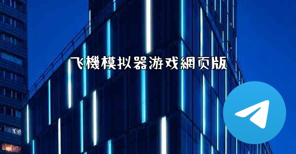 飞機模拟器游戏網页版
