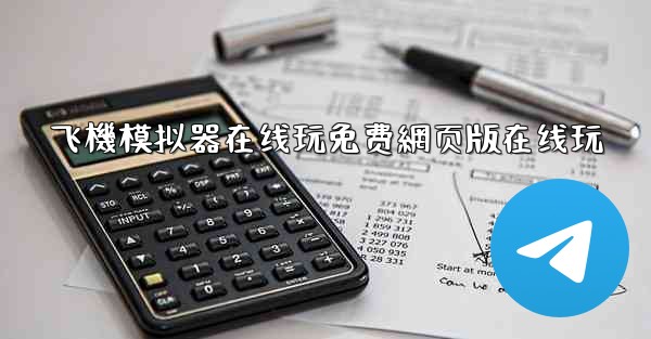 飞機模拟器在线玩免费網页版在线玩