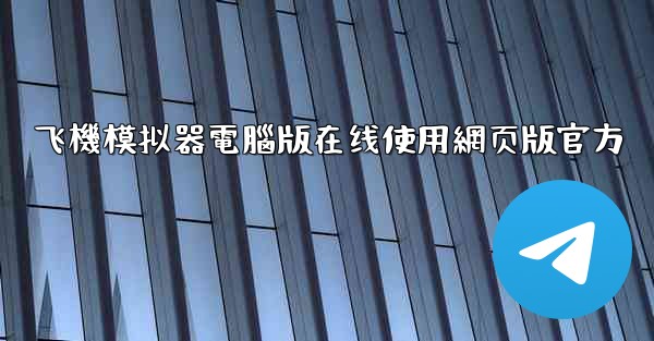 飞機模拟器電腦版在线使用網页版官方