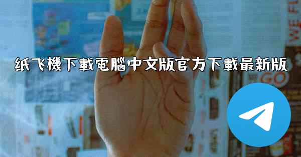 纸飞機下載電腦中文版官方下載最新版