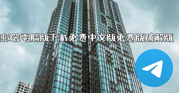 飞機模拟器電腦版下載免费中文版免费版破解版