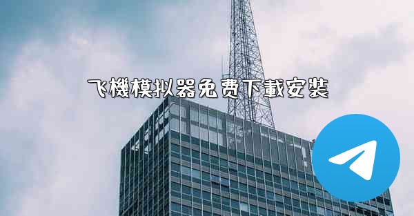 飞機模拟器免费下載安裝