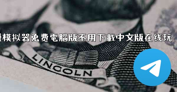 飞機模拟器免费電腦版不用下載中文版在线玩