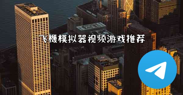 飞機模拟器视频游戏推荐