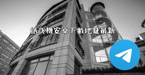 纸飞機安卓下載地址最新