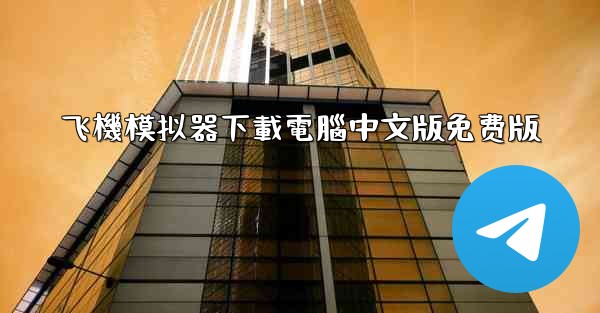 飞機模拟器下載電腦中文版免费版