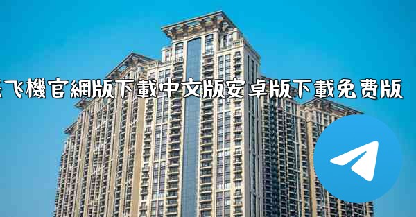 纸飞機官網版下載中文版安卓版下載免费版