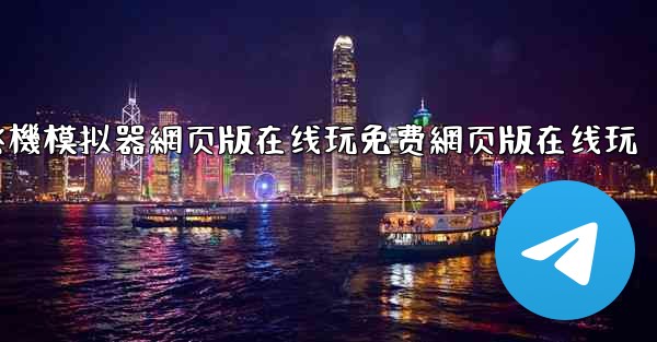 飞機模拟器網页版在线玩免费網页版在线玩