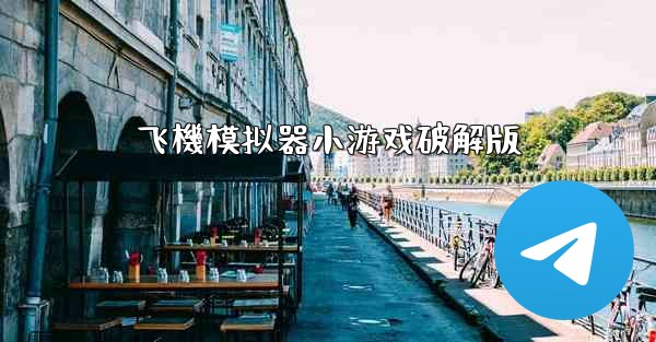 飞機模拟器小游戏破解版