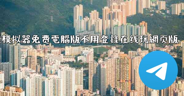 飞機模拟器免费電腦版不用登錄在线玩網页版