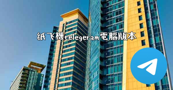 纸飞機telegeram電腦版本